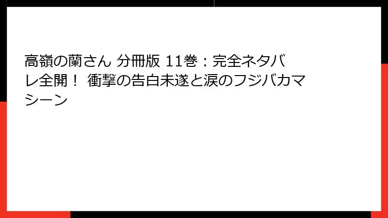 高嶺の蘭さん 分冊版 11巻:完全ネタバレ全開! 衝撃の告白未遂と涙のフジバカマシーン