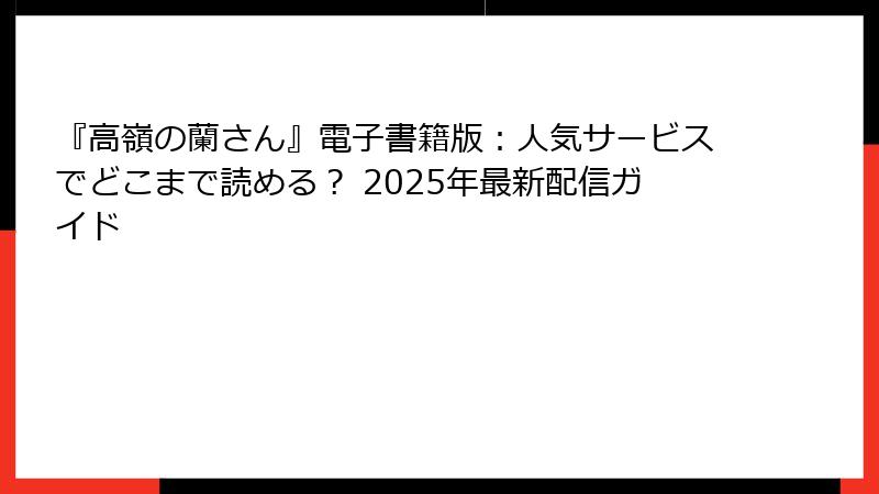 『高嶺の蘭さん』電子書籍版:人気サービスでどこまで読める? 2025年最新配信ガイド