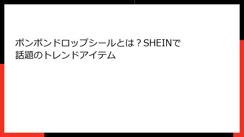 ボンボンドロップシールとは？SHEINで話題のトレンドアイテム