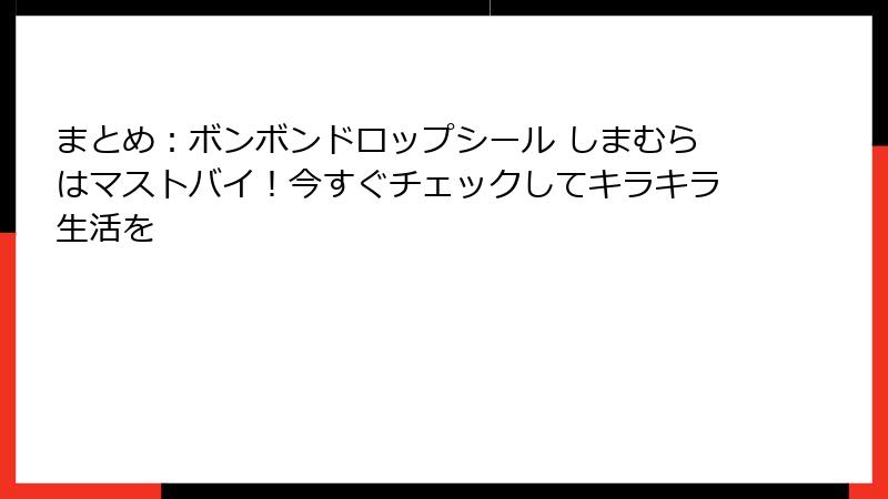 まとめ：ボンボンドロップシール しまむらはマストバイ！今すぐチェックしてキラキラ生活を