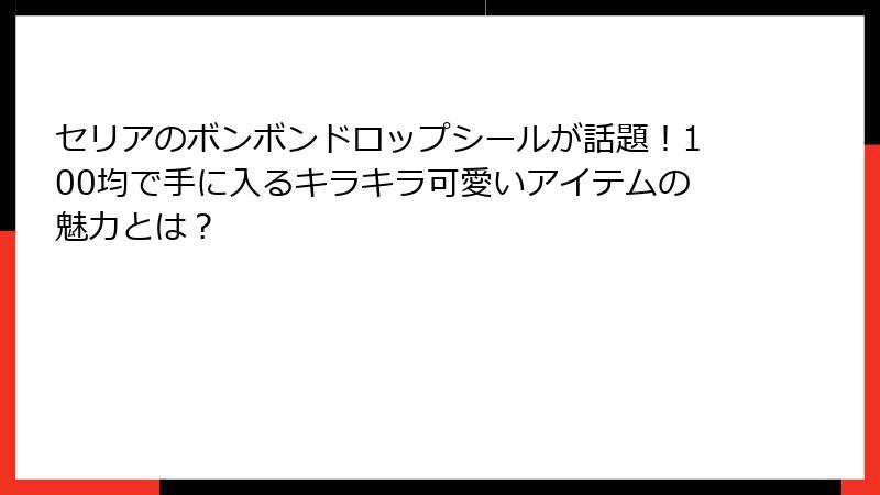 セリアのボンボンドロップシールが話題!100均で手に入るキラキラ可愛いアイテムの魅力とは?