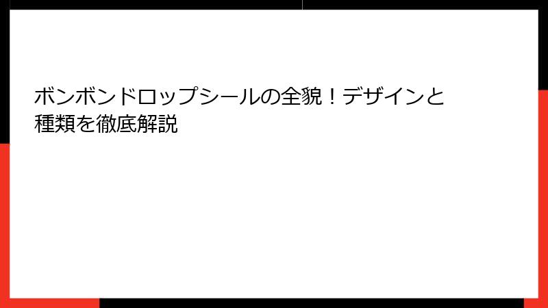 ボンボンドロップシールの全貌！デザインと種類を徹底解説