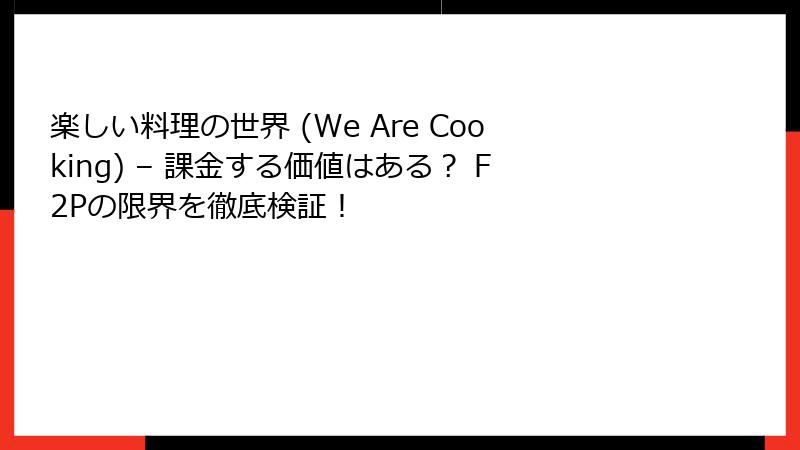 楽しい料理の世界 (We Are Cooking) – 課金する価値はある？ F2Pの限界を徹底検証！