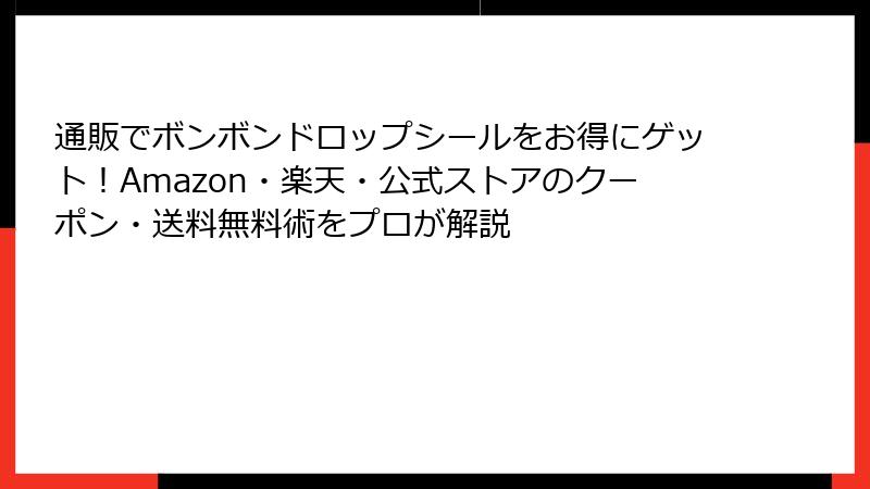 通販でボンボンドロップシールをお得にゲット！Amazon・楽天・公式ストアのクーポン・送料無料術をプロが解説