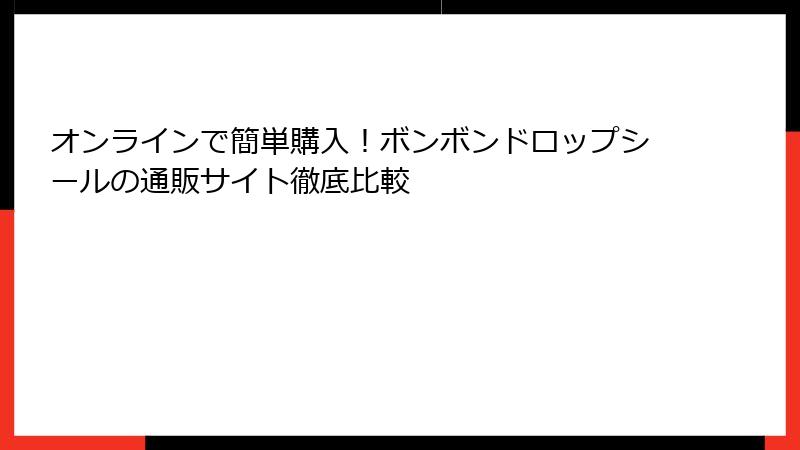 オンラインで簡単購入！ボンボンドロップシールの通販サイト徹底比較