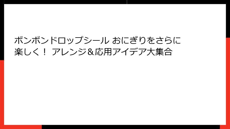 ボンボンドロップシール おにぎりをさらに楽しく！ アレンジ＆応用アイデア大集合