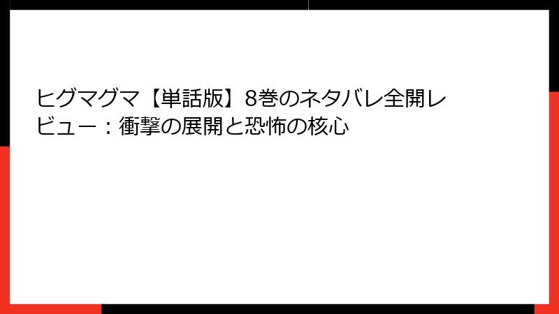ヒグマグマ【単話版】8巻のネタバレ全開レビュー：衝撃の展開と恐怖の核心