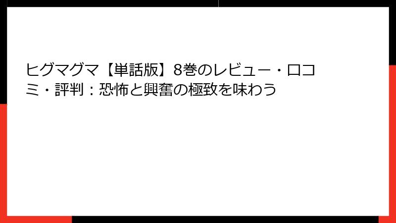 ヒグマグマ【単話版】8巻のレビュー・口コミ・評判：恐怖と興奮の極致を味わう