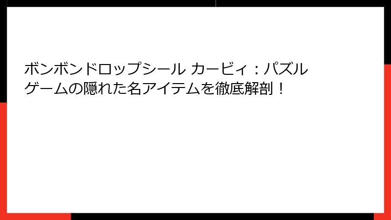 ボンボンドロップシール カービィ：パズルゲームの隠れた名アイテムを徹底解剖！