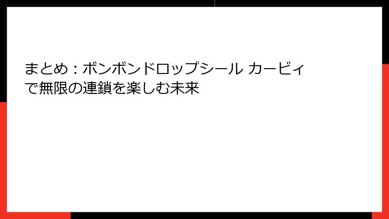 まとめ：ボンボンドロップシール カービィで無限の連鎖を楽しむ未来