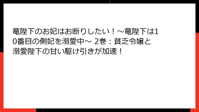 竜陛下のお妃はお断りしたい！～竜陛下は10番目の側妃を溺愛中～ 2巻：貧乏令嬢と溺愛陛下の甘い駆け引きが加速！