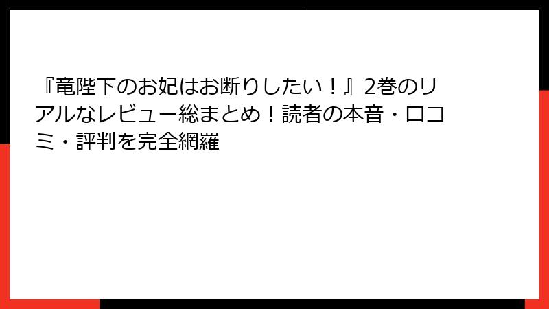 『竜陛下のお妃はお断りしたい！』2巻のリアルなレビュー総まとめ！読者の本音・口コミ・評判を完全網羅