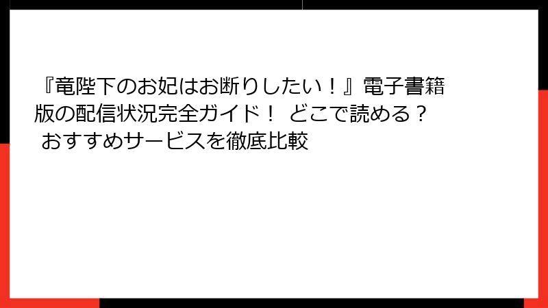 『竜陛下のお妃はお断りしたい！』電子書籍版の配信状況完全ガイド！ どこで読める？ おすすめサービスを徹底比較