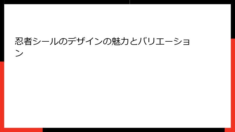 忍者シールのデザインの魅力とバリエーション