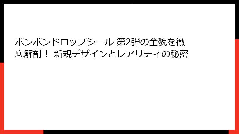 ボンボンドロップシール 第2弾の全貌を徹底解剖！ 新規デザインとレアリティの秘密