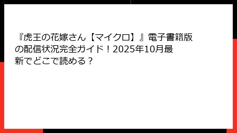 『虎王の花嫁さん【マイクロ】』電子書籍版の配信状況完全ガイド！2025年10月最新でどこで読める？