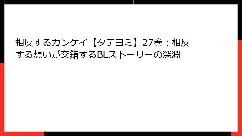 相反するカンケイ【タテヨミ】27巻：相反する想いが交錯するBLストーリーの深淵