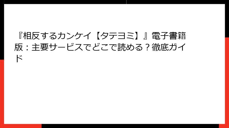 『相反するカンケイ【タテヨミ】』電子書籍版：主要サービスでどこで読める？徹底ガイド