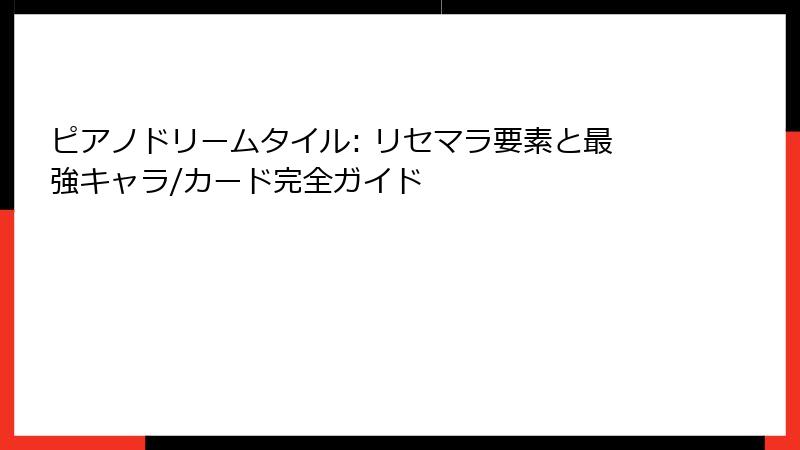 ピアノドリームタイル: リセマラ要素と最強キャラ/カード完全ガイド