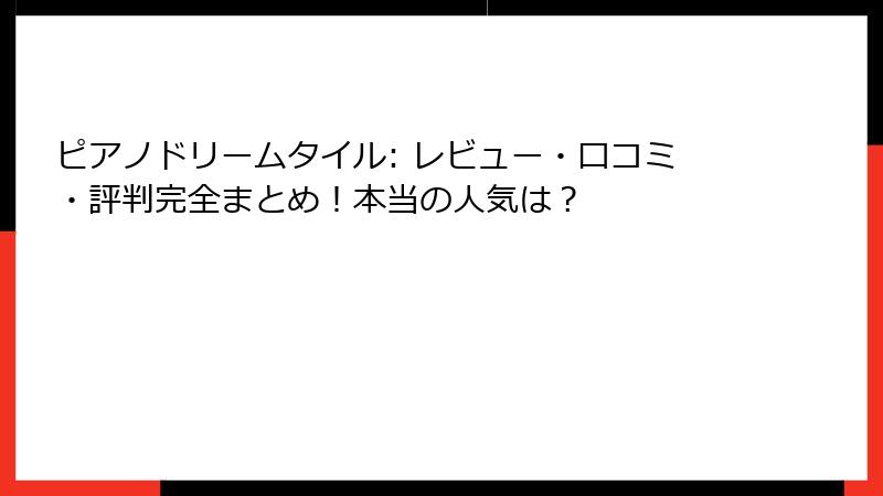 ピアノドリームタイル: レビュー・口コミ・評判完全まとめ!本当の人気は?