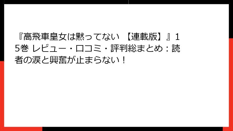『高飛車皇女は黙ってない 【連載版】』15巻 レビュー・口コミ・評判総まとめ：読者の涙と興奮が止まらない！