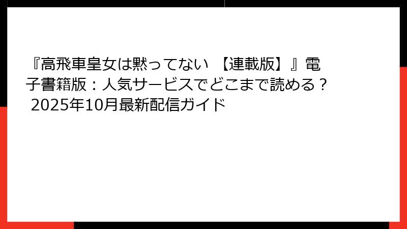『高飛車皇女は黙ってない 【連載版】』電子書籍版：人気サービスでどこまで読める？ 2025年10月最新配信ガイド