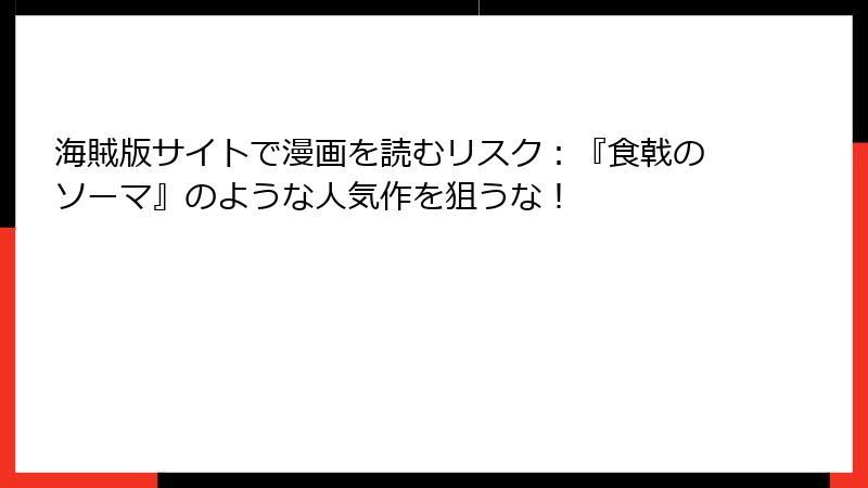 海賊版サイトで漫画を読むリスク：『食戟のソーマ』のような人気作を狙うな！