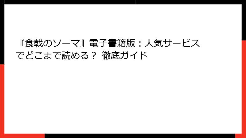 『食戟のソーマ』電子書籍版：人気サービスでどこまで読める？ 徹底ガイド