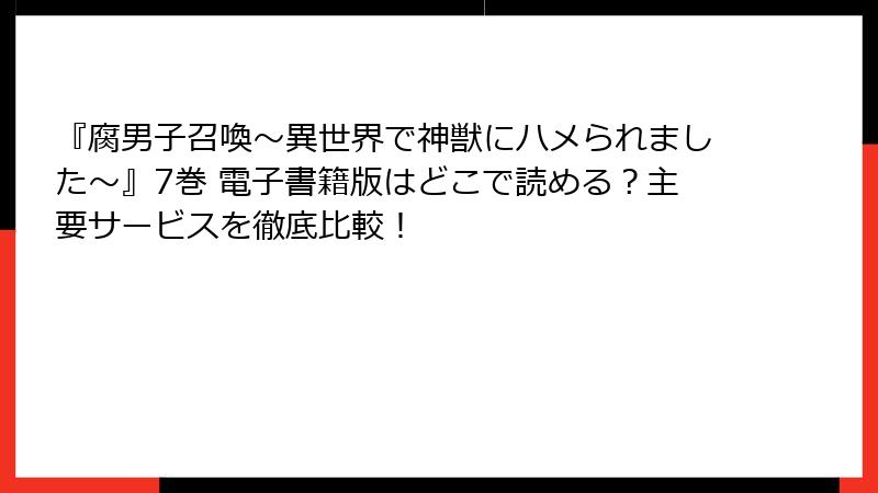 『腐男子召喚~異世界で神獣にハメられました~』7巻 電子書籍版はどこで読める?主要サービスを徹底比較!