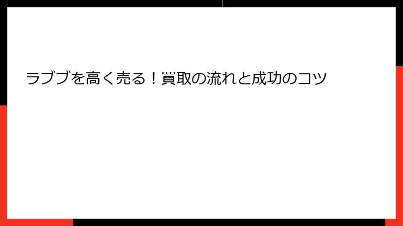 ラブブを高く売る！買取の流れと成功のコツ