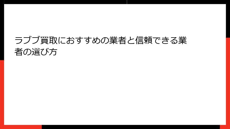 ラブブ買取におすすめの業者と信頼できる業者の選び方
