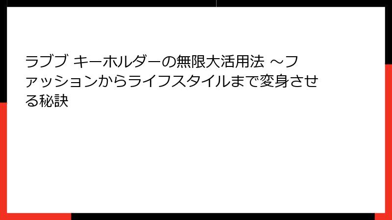 ラブブ キーホルダーの無限大活用法 ～ファッションからライフスタイルまで変身させる秘訣