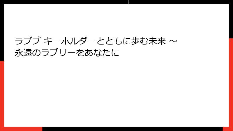 ラブブ キーホルダーとともに歩む未来 ～永遠のラブリーをあなたに