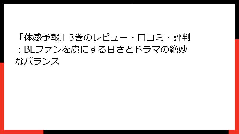 『体感予報』3巻のレビュー・口コミ・評判：BLファンを虜にする甘さとドラマの絶妙なバランス