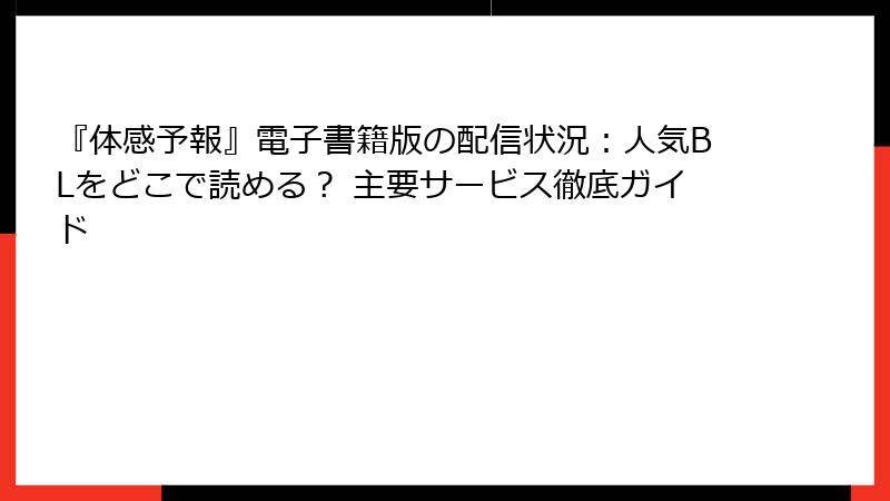 『体感予報』電子書籍版の配信状況：人気BLをどこで読める？ 主要サービス徹底ガイド