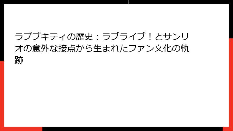 ラブブキティの歴史：ラブライブ！とサンリオの意外な接点から生まれたファン文化の軌跡