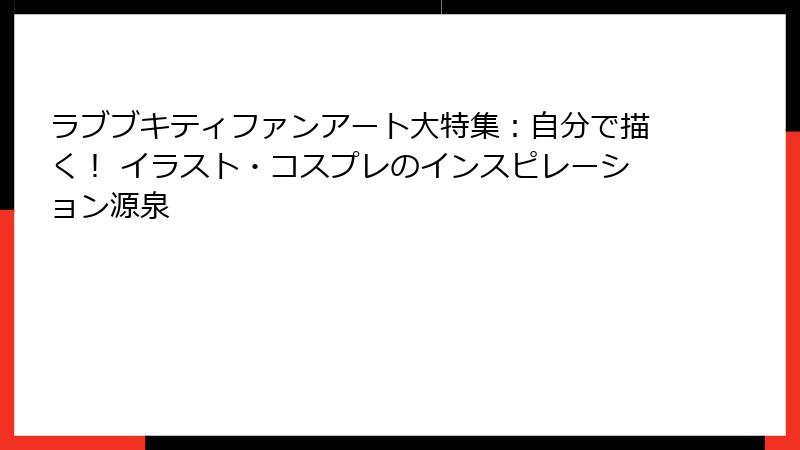 ラブブキティファンアート大特集：自分で描く！ イラスト・コスプレのインスピレーション源泉