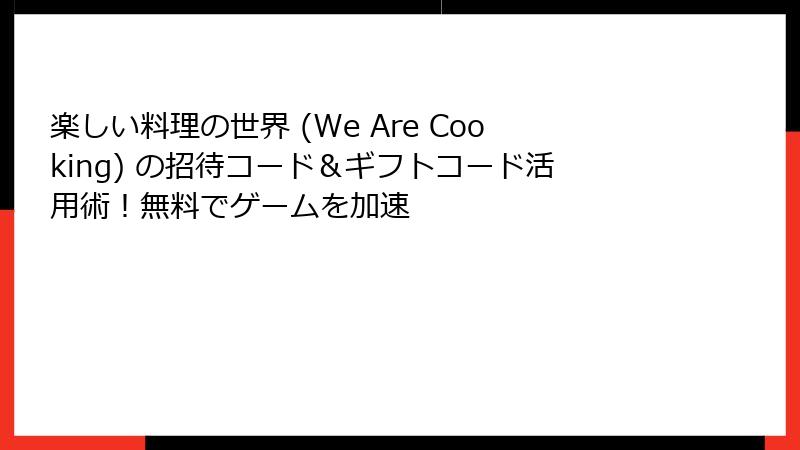 楽しい料理の世界 (We Are Cooking) の招待コード＆ギフトコード活用術！無料でゲームを加速