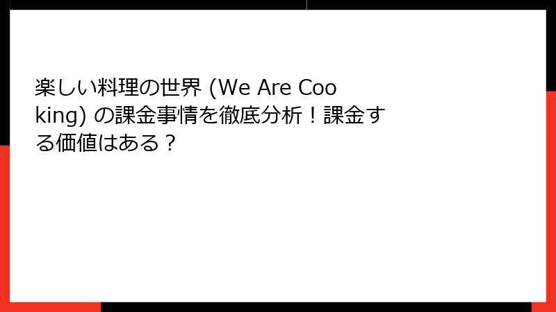 楽しい料理の世界 (We Are Cooking) の課金事情を徹底分析！課金する価値はある？
