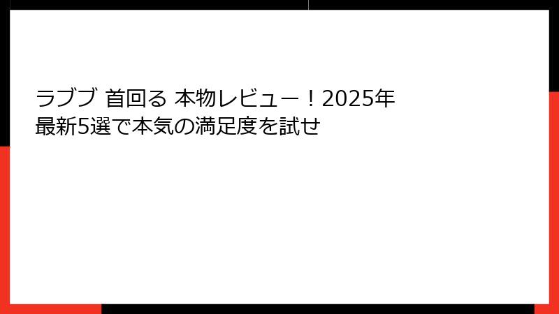 ラブブ 首回る 本物レビュー！2025年最新5選で本気の満足度を試せ