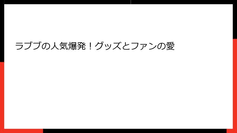 ラブブの人気爆発！グッズとファンの愛