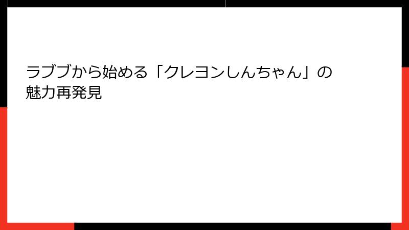 ラブブから始める「クレヨンしんちゃん」の魅力再発見