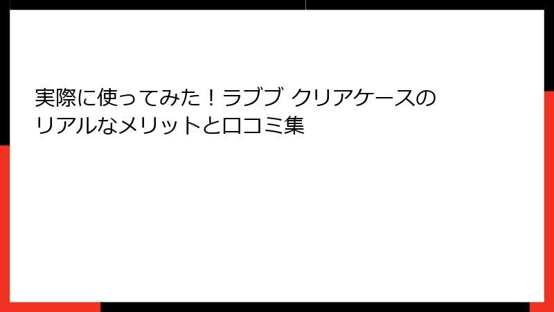 実際に使ってみた！ラブブ クリアケースのリアルなメリットと口コミ集