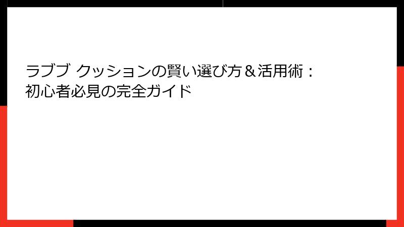 ラブブ クッションの賢い選び方＆活用術：初心者必見の完全ガイド