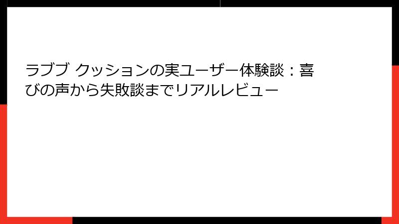 ラブブ クッションの実ユーザー体験談：喜びの声から失敗談までリアルレビュー