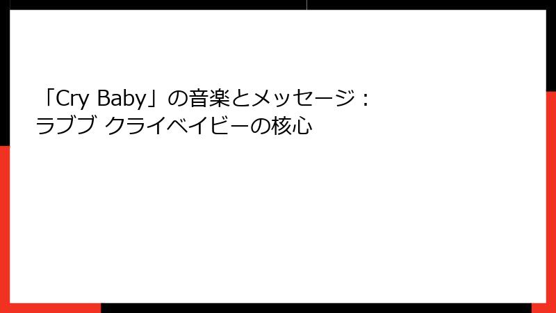 「Cry Baby」の音楽とメッセージ：ラブブ クライベイビーの核心