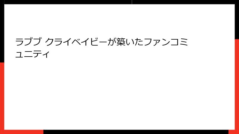 ラブブ クライベイビーが築いたファンコミュニティ