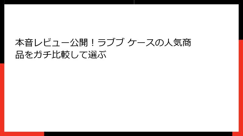 本音レビュー公開！ラブブ ケースの人気商品をガチ比較して選ぶ