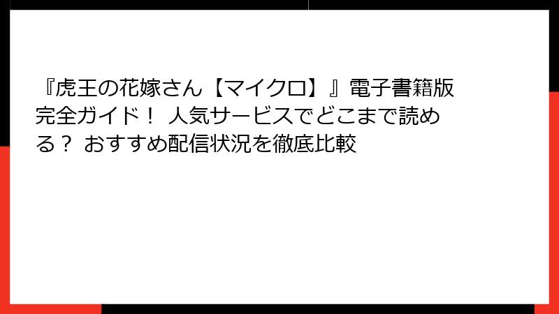 『虎王の花嫁さん【マイクロ】』電子書籍版完全ガイド! 人気サービスでどこまで読める? おすすめ配信状況を徹底比較