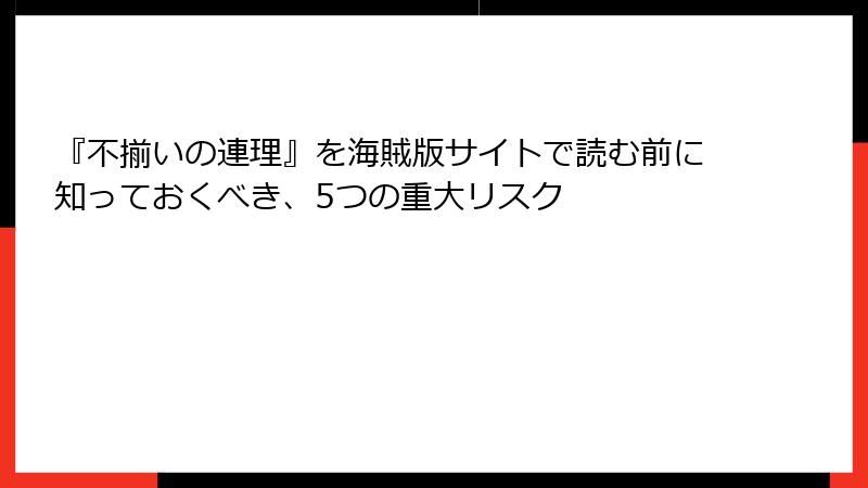 『不揃いの連理』を海賊版サイトで読む前に知っておくべき、5つの重大リスク
